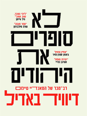 cover image of לא סופרים את היהודים